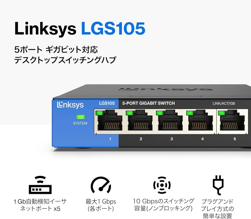 Linksys SWITCH, GIGABIT, UNMANAGED, 5-PORT ギガビット対応スイッチングハブ|LGS105-JP - 画像 (2)