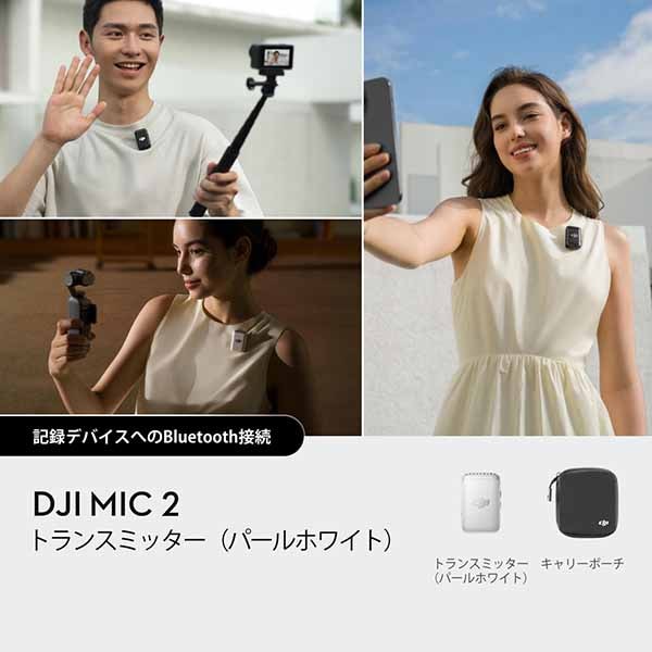 DJI Mic 2 トランスミッター(パールホワイト)|CP.RN.00000329.01 - 画像 (7)