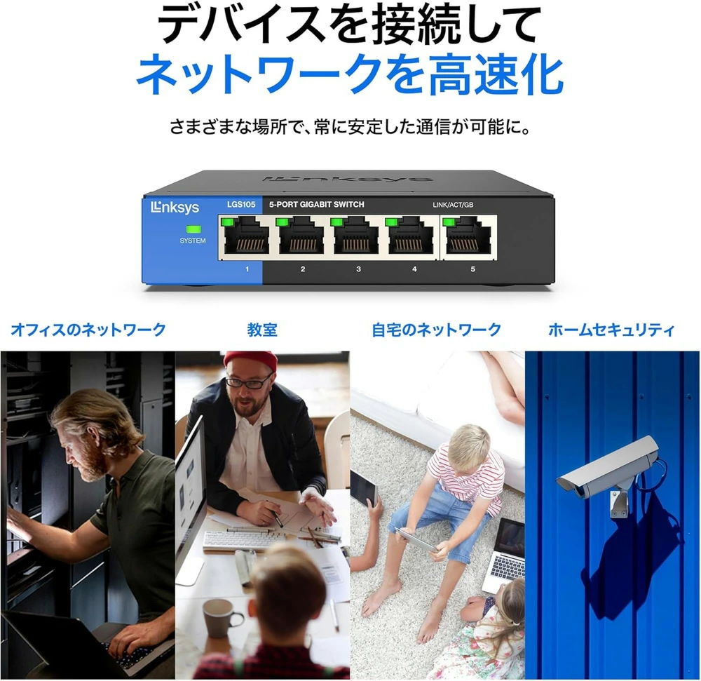 Linksys SWITCH, GIGABIT, UNMANAGED, 5-PORT ギガビット対応スイッチングハブ|LGS105-JP - 画像 (9)