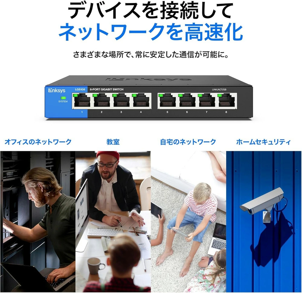 Linksys SWITCH, GIGABIT, UNMANAGED, 8-PORT ギガビット対応スイッチングハブ|LGS108-JP - 画像 (9)